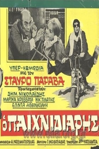 Poster för Ο παιχνιδιάρης
