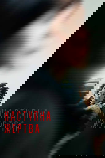 Наступна жертва