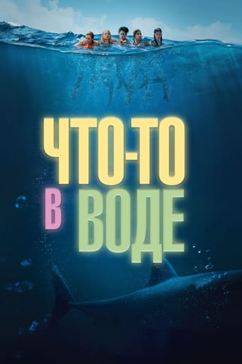 Что-то в воде