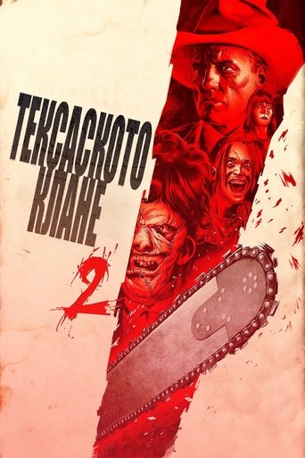 Тексаското клане 2