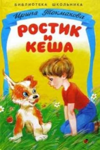 Poster of Ростик и Кеша