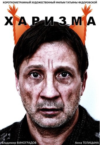 Poster of Харизма