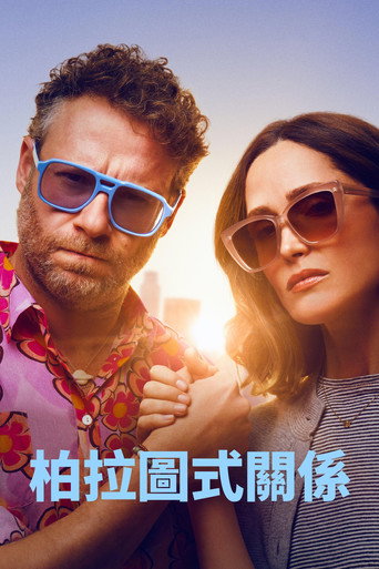 柏拉圖式關係