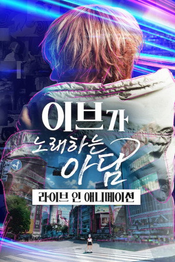 이브가 노래하는 아담: 라이브 인 애니메이션