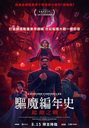 驱魔编年史:起源之战