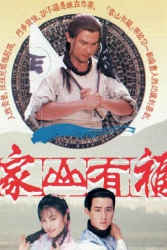 Poster of 家山有福