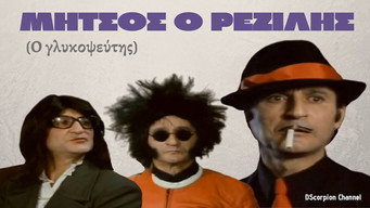 Mitsos... o rezilis (1984)