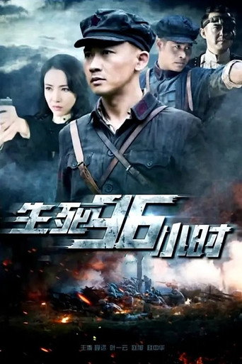 生死96小时 (2016)