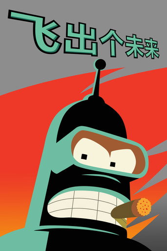 Futurama — poster 54, 2000 × 3000