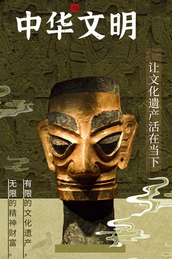 中华文明