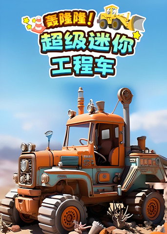 轰隆隆！超级迷你工程车