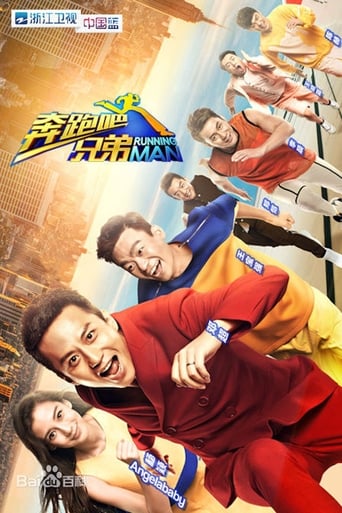 Poster of 奔跑吧！兄弟