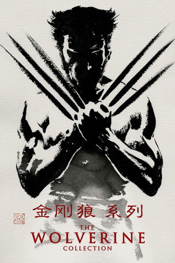 金刚狼（系列）