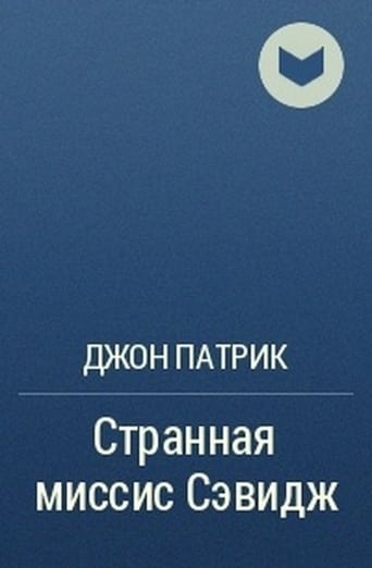 Poster of Странная миссис Сэвидж