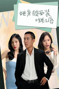 她身披西装吻红唇 poster