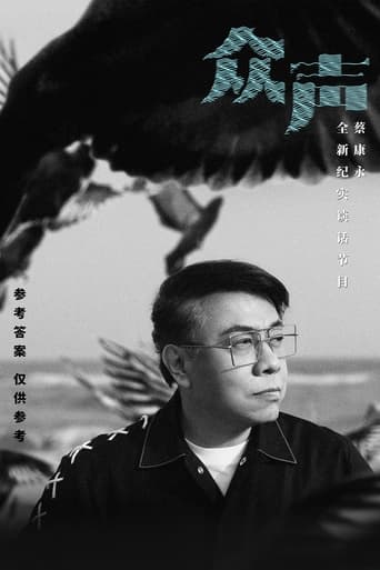 Poster of 众声