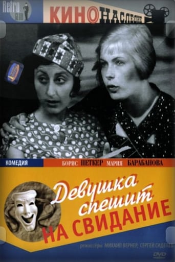 Poster of Девушка спешит на свидание