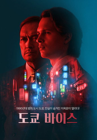 Tokyo Vice — Posters 14