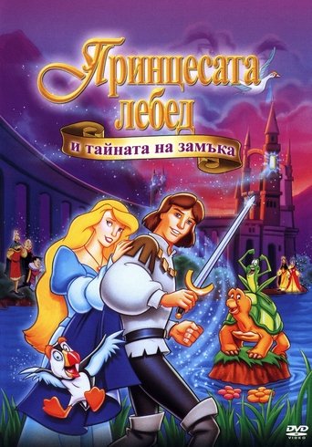 Принцесата Лебед и тайната на замъка