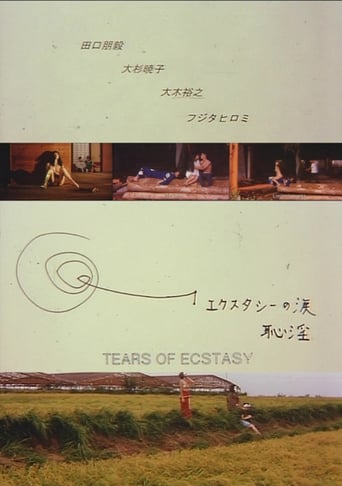 Poster of エクスタシーの涙 恥淫