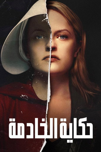 حكاية الخادمة