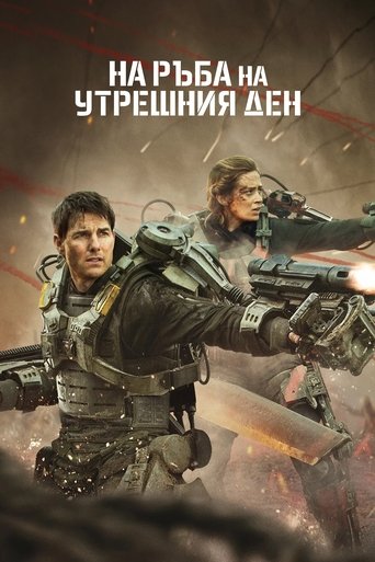 На ръба на утрешния ден
