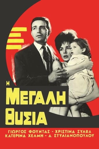 Poster of Η μεγάλη θυσία