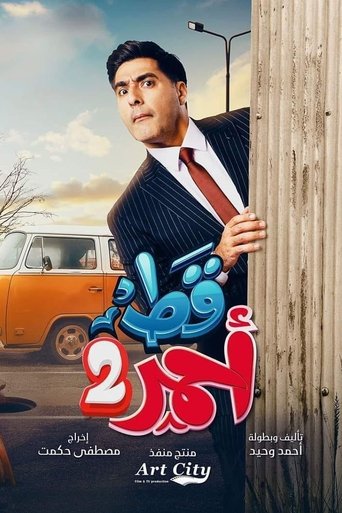 Poster for قط احمر