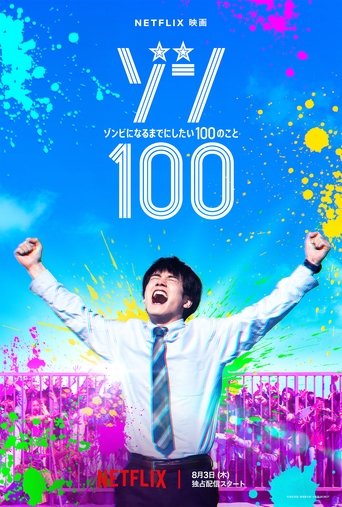 ゾン100～ゾンビになるまでにしたい100のこと～ (2023)