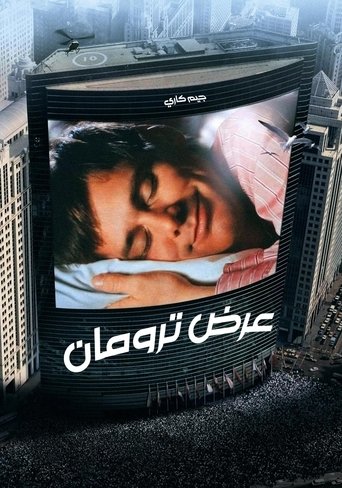 عرض ترومان