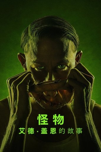 怪物:艾德·盖恩的故事