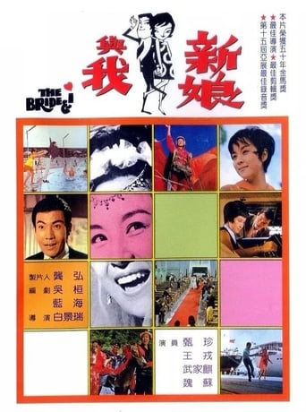 Poster of 新娘與我