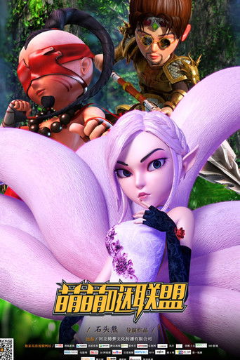 萌萌哒联盟 (2015)