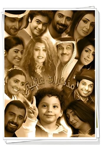 Poster of مذكرات عائلية جدا