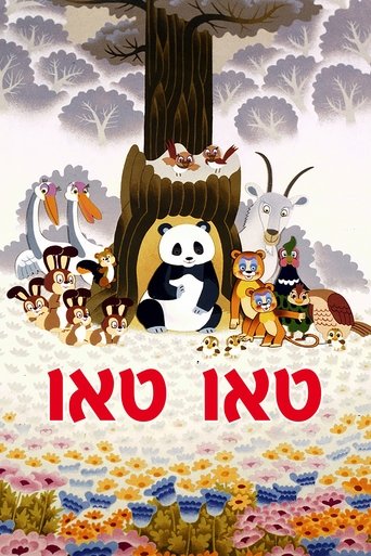 טאו טאו
