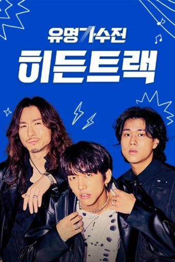 유명가수전 히든트랙: Season 1