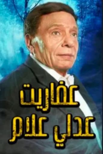 Poster of عفاريت عدلى علام