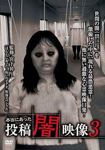 本当にあった 投稿 闇映像3 本当にあった 投稿 闇映像3