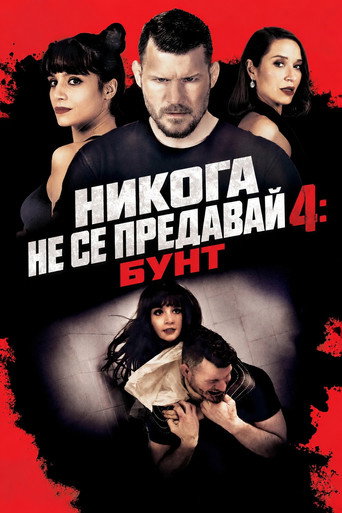Постер на Никога не се предавай 4: Бунт