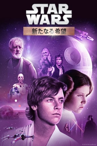 スター・ウォーズ エピソード４／新たなる希望