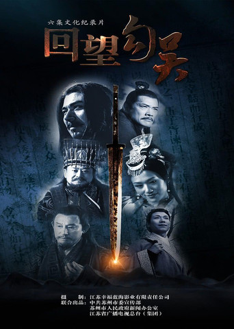 回望勾吴 poster