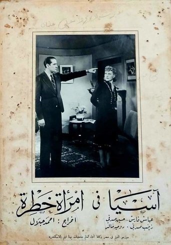 امرأة خطرة