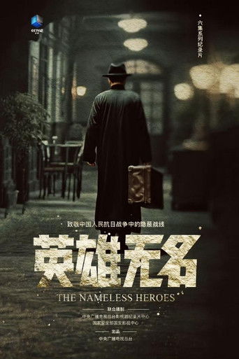 英雄无名 poster