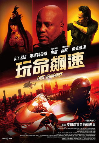 极速复仇