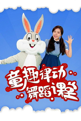 童趣律动舞蹈课堂