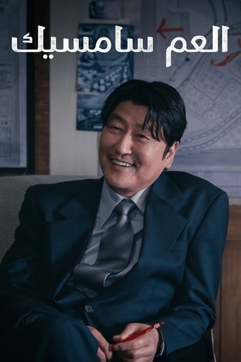 العم سامسيك