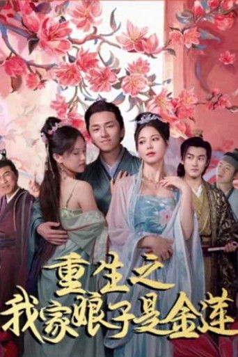 重生之我家娘子是金莲 poster