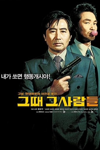 그때 그사람들 (2005)