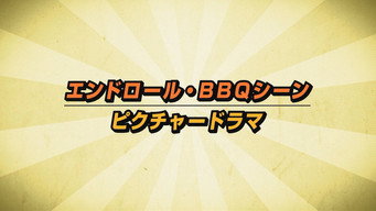 第5話：End-Roll BBQ Picture Drama