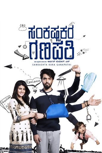 Poster of ಸಂಕಷ್ಟಕರ ಗಣಪತಿ